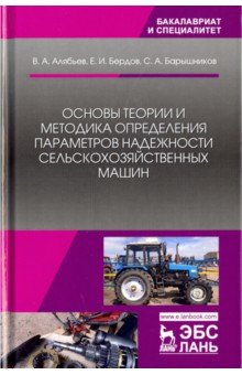 Основы теории и методика определения параметров надежности сельскохозяйственных машин. Учебное пособ