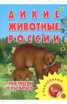 Раскраска с наклейками: "Дикие животные России"