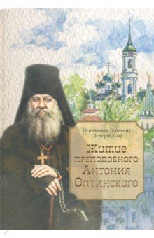 Житие преподобного Антония Оптинского