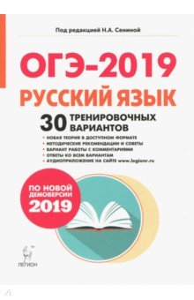 ОГЭ-2019. Русский язык. 9 класс. 30 тренировочных вариантов по демоверсии 2019 года