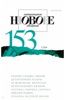 Журнал "Новое литературное обозрение" № 5. 2018 (153)