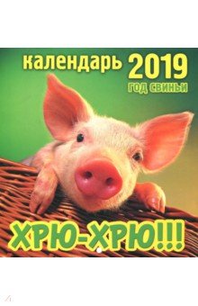 Календарь перекидной на 2019 год Хрю-хрю! (К-044)