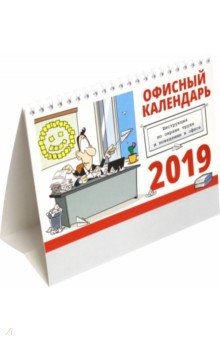 2019 год. Календарь настольный перекидной Офисный (К-046)