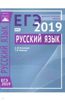 ЕГЭ-19. Русский язык. Диагностические работы