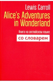 Alices Adventures in Wonderland. Книга на английском языке со словарем