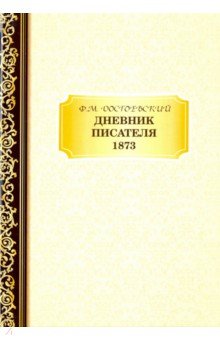 Дневник Писателя. 1873