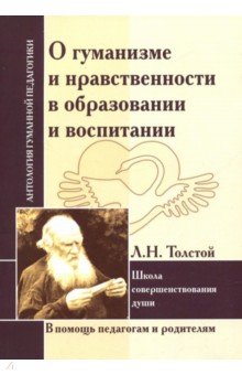О гуманизме и нравственности в образовании и воспитании. Л. Толстой. Школа совершенствования души