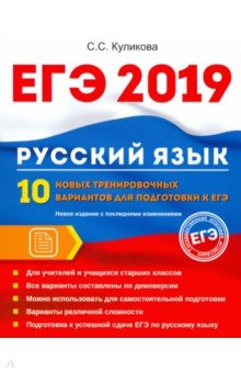 ЕГЭ 2019. Русский язык. 10 новых тренировочных вариантов