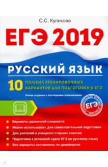 ЕГЭ 2019. Русский язык. 10 полных тренировочных вариантов к ЕГЭ