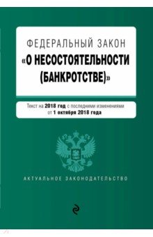 Федеральный закон "О несостоятельности (банкротстве)" на 2019 г.
