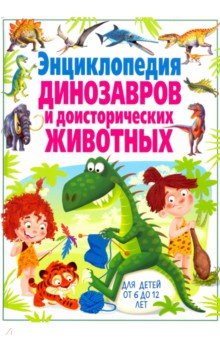 Энциклопедия динозавров и доисторических животных