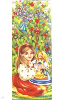 Закладка с магнитом "Рождество Христово/ Девочка с куклой/ Снеговик"