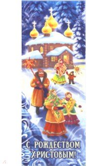 Закладка с магнитом "Рождество Христово/Деревня, ночь, семья, храм"