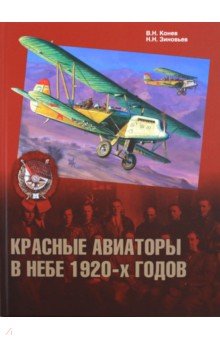 Красные авиаторы в небе 1920-х годов