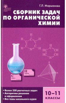Сборник задач по органической химии. 10-11 класс