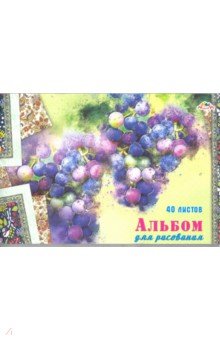 Альбом для рисования "Виноград" (40 листов, А4) (С1184-41)