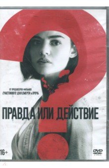 Правда или действие (2018) (DVD)