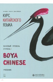 Курс китайского языка "Boya Chinese". Базовый уровень. Ступень 1