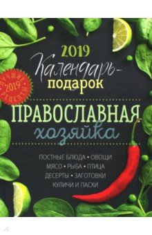 Календарь Православной хозяйки 2019