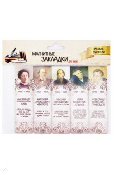 Набор магнитных закладок "Русские писатели" №1