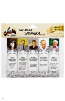 Набор магнитных закладок "Русские писатели №2"