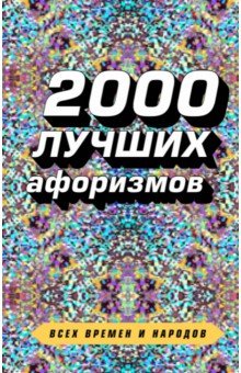 2000 лучших афоризмов всех времен и народов