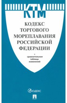 Кодекс торгового мореплавания Российской Федерации по состоянию на 01.11.2020