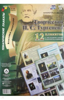 Комплект плакатов "Творчество И. С. Тургенева". 12 плакатов с методическими рекомендациями. ФГОС