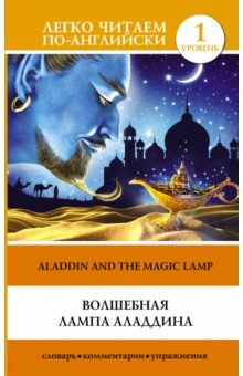 Волшебная лампа Аладдина. Уровень 1