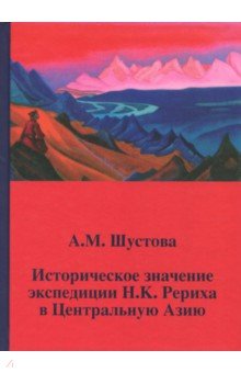 Историческое значение экспедиции Н.К. Рериха в Центральную Азию