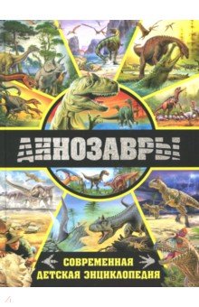 Динозавры. Современная детская энциклопедия