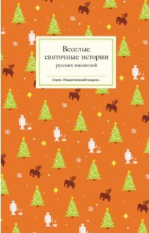 Веселые святочные истории русских писателей