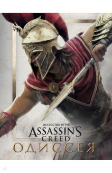 Искусство игры Assassins Creed Одиссея