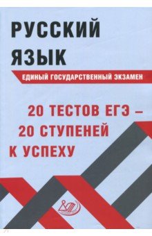 Русский язык ЕГЭ. 20 тестов ЕГЭ - 20 ступеней к успеху. Учебное пособие