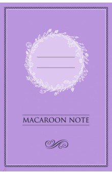 Блокнот Macaroon Note (48 листов, А5, линейка, цветные страницы (лаванда)