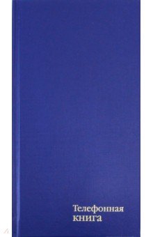 Телефонная книжка (80 листов, А5, синий) (С4577-01)