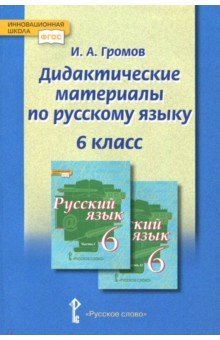 Русский язык. 6 класс. Дидактические материалы