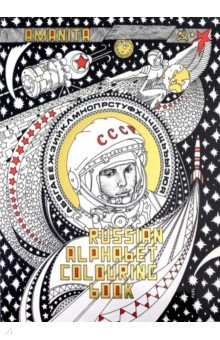 Russian Alphabet Colouring Book