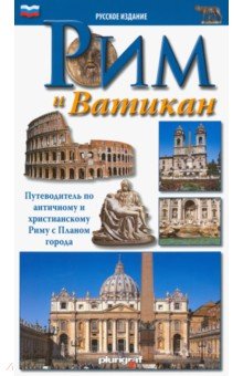Рим и Ватикан. Путеводитель по античному и христианскому Риму с планом города