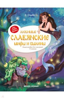 Любимые славянские мифы и былины. Энциклопедия для малышей