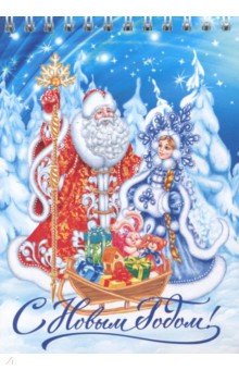 Блокнот "С Новым годом! Дед Мороз и Снегурочка" (50 листов, нелинованный, 105х148 мм)