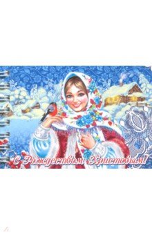 Блокнот "Рождество Христово. Девушка в платке со снегирем" (30 листов, нелинованный, 72х105 мм)