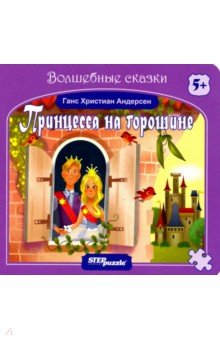 Книжка-игрушка Принцесса на горошине (93323)
