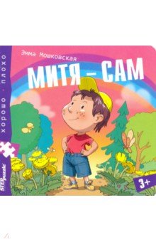 Книжка-игрушка "Митя - сам"  (93327)