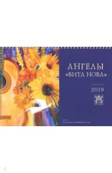 Календарь перекидной большой на 2019 год «Ангелы Вита Нова»