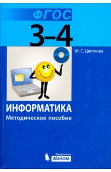 Информатика. 3–4 класс. Методическое пособие. ФГОС