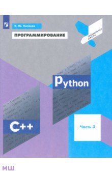Программирование. Python. C++. Часть 3. Учебное пособие