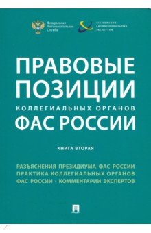 Правовые позиции коллегиальных органов ФАС России. Книга 2. Сборник