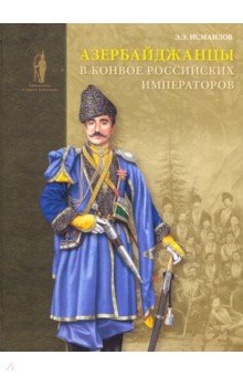 Азербайджанцы в конвое российских императоров