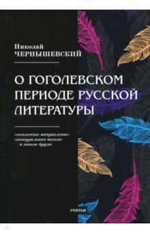 О гоголевском периоде русской литературы